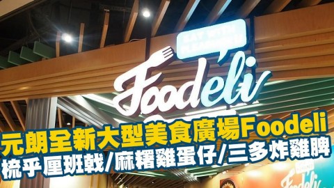 元朗全新大型美食廣場Foodeli 梳乎厘班戟/麻糬雞蛋仔/三多炸雞脾