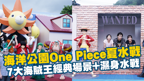 海洋公園One Piece夏水戰 7大海賊王經典場景+濕身水戰