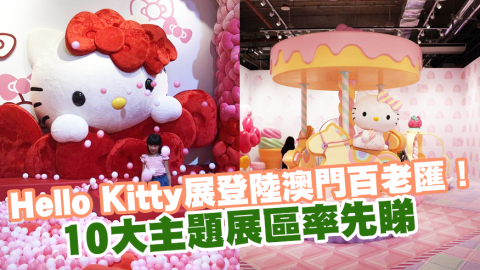 Hello Kitty展登陸澳門百老匯！ 10大主題展區率先睇