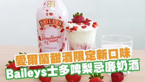 愛爾蘭甜酒限定新口味　香濃Baileys士多啤梨忌廉奶酒