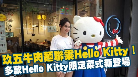 玖五牛肉麵聯乘Hello Kitty！　多款Hello Kitty限定菜式新登場