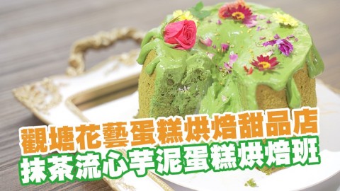 觀塘花藝蛋糕烘焙甜品店Bunphant Cake Studio 夏日推出抹茶流心芋泥戚風蛋糕烘焙班