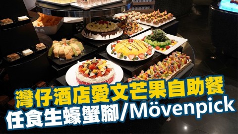 灣仔酒店新推台灣愛文芒果主題自助餐　任食生蠔/蟹腳/Mövenpick