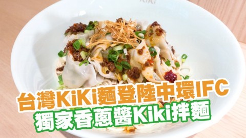 台灣KiKi麵登陸中環IFC　獨家香蔥醬Kiki拌麵／伯爵戚風蛋糕配黑糖珍珠