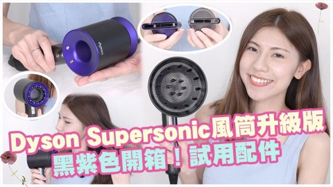 Dyson Supersonic風筒升級版黑紫色開箱！全新乾髮風嘴＆升級配件