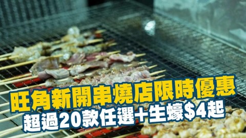 旺角新開串燒店限時優惠 宵夜之選$68/10串超過20款任選+生蠔$4起