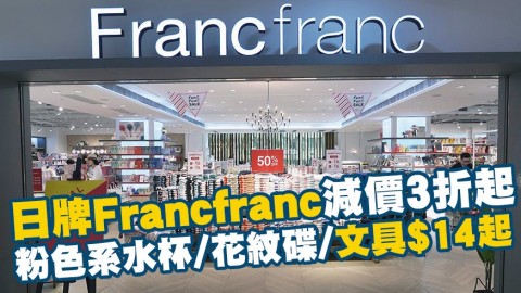 日本家居品牌Francfranc減價3折起！粉色系水杯/花紋碟/文具$14起