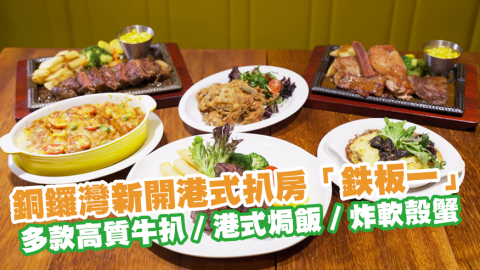 銅鑼灣新開港式扒房「鉄板一」 多款高質牛扒／鐵板餐／港式焗飯／炸軟殼蟹