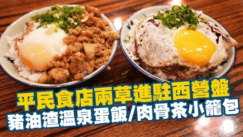 人氣平民食店兩草進駐西營盤　$30豬油渣溫泉蛋飯/肉骨茶小籠包