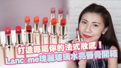 打造專屬你的法式妝感！Lancôme全新瑰麗玻璃水亮唇膏開箱