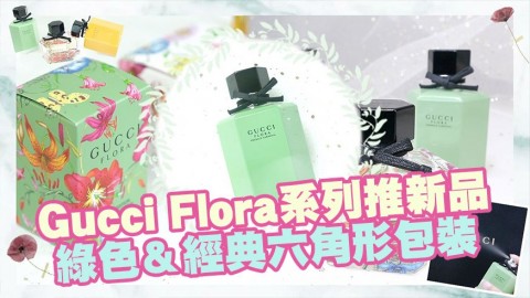 Gucci Flora系列推新商品！綠色＆經典六角形包裝