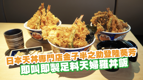 日本人氣天丼專門店金子半之助登陸葵芳　即叫即製足料天婦羅丼飯