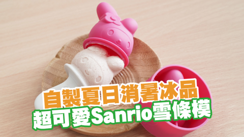 自製夏日消暑冰品　超可愛Sanrio雪條模