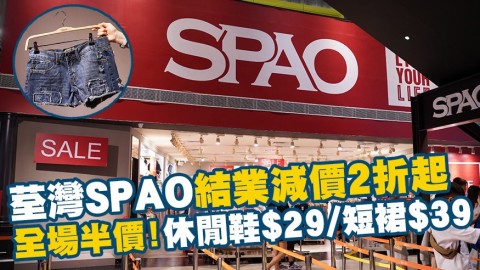 荃灣SPAO/W.A.U結業2折起 全場半價+休閒鞋$29/短裙$39/羽絨$99