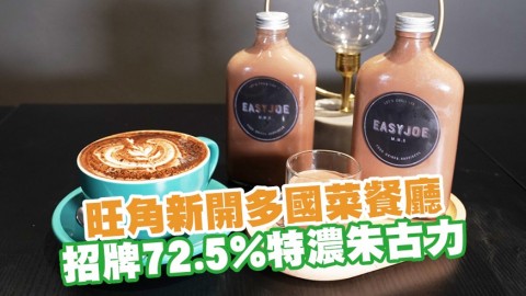 旺角新開多國菜餐廳「Easy Joe 二世祖」　招牌72.5%特濃朱古力／自家製甜品