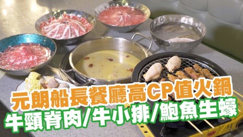 元朗船長餐廳高CP值火鍋＋爐端燒任食放題 牛頸脊肉／牛小排／鮑魚生蠔／任食Haagen-Dazs雪糕／串燒