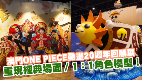 澳門ONE PIECE動畫20週年回顧展 重現經典場面／1﹕1角色模型！