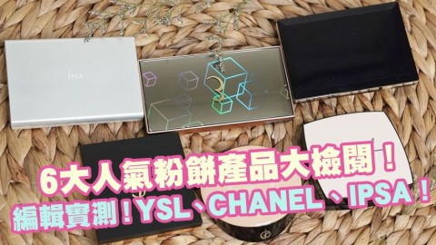 編輯實測！6大人氣粉餅產品大檢閱！YSL、CHANEL、Clé de Peau Beauté！