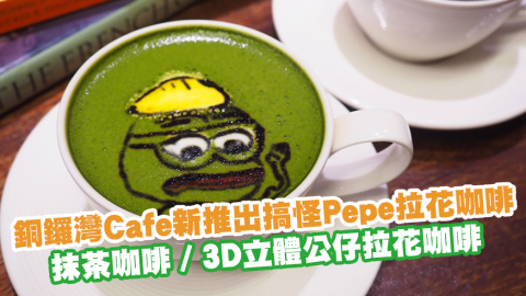 銅鑼灣Cafe新推出搞怪Pepe拉花咖啡　日式芝麻／抹茶咖啡／3D立體公仔拉花咖啡