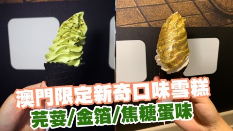 芫荽迷必試! 澳門限定新奇口味雪糕 芫荽/金箔/焦糖蛋味