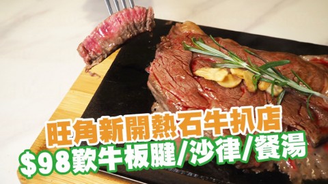 旺角新開熱石牛扒店CHOP STEAK $98歎牛板腱／沙律／餐湯／任食白飯薯條