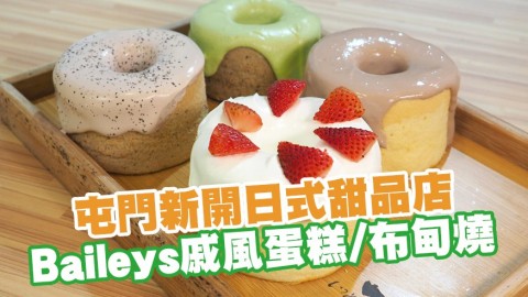 屯門新開高質日式甜品店一糖 Baileys流心戚風蛋糕／布甸燒／千層蛋糕／宇治抹茶奶凍