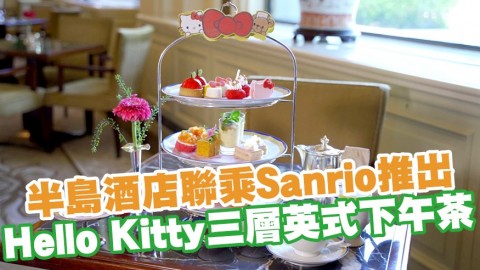 尖沙咀半島酒店聯乘Sanrio 推出Hello Kitty主題三層英式下午茶／附送Hello Kitty限定精品