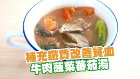 營養師推介補鐵食物改善貧血　牛肉菠菜蕃茄湯