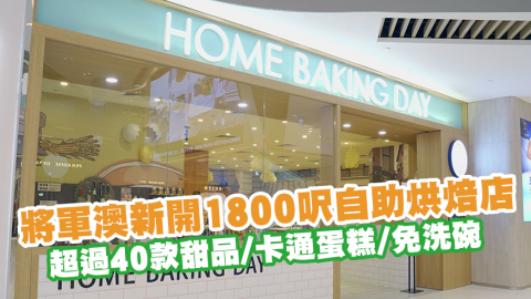 將軍澳新開Home.焙小日子1800呎自助烘焙店　超過40款甜品 ／卡通蛋糕／設備齊全／免洗碗