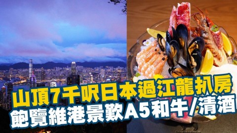 山頂全新7000呎日本過江龍扒房　飽覽維港景歎日山A5和牛/清酒