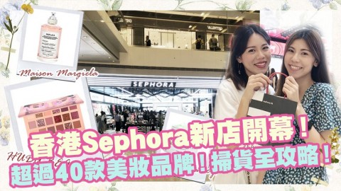 香港Sephora新店開幕！掃貨全攻略！超過40款美妝品牌！Fenty Beauty、Tarte！