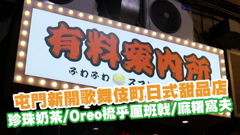 屯門新開歌舞伎町日式甜品店有料案內所　珍珠奶茶／Oreo梳乎厘班戟／麻糬窩夫