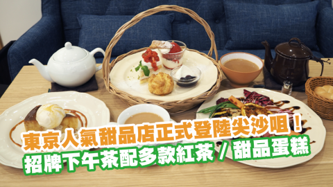 東京人氣甜品店Afternoon Tea TEAROOM正式登陸尖沙咀！招牌下午茶配多款紅茶／甜品蛋糕