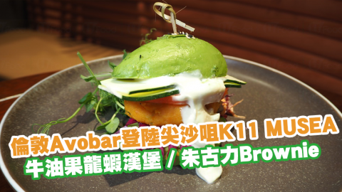 倫敦Avobar登陸尖沙咀K11 MUSEA　牛油果龍蝦漢堡／多士／朱古力Brownie