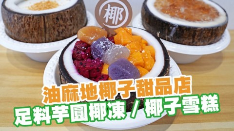 油麻地椰子甜品店「椰子日記」　足料芋圓椰凍／椰子雪糕／椰子奶蓋茶