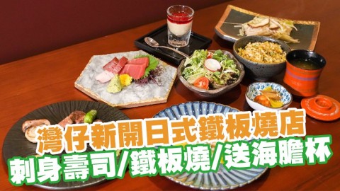 灣仔新開日式Omakase鐵板燒店福川　Omakase刺身壽司／西日Fusion鐵板燒／晚市送足料海膽杯