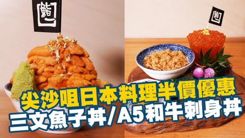 尖沙咀日本料理新推優惠　半價歎滿瀉三文魚子丼/A5和牛刺身丼