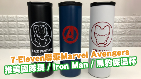 7-Eleven聯乘Marvel Avengers　推出美國隊長／Iron Man／黑豹保溫杯