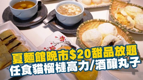 夏麵館新推晚市$20甜品放題　任食貓山王榴槤高力/酒釀丸子