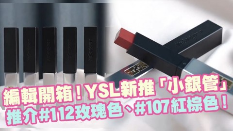 YSL新推「小銀管」唇膏系列！推介#112玫瑰色、#107紅棕色、#106裸粉色！