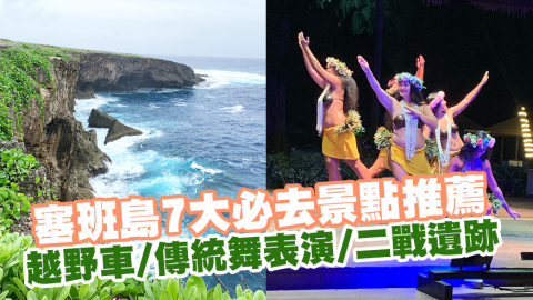 塞班島7大必到景點推薦 越野車/傳統舞表演/二戰遺跡