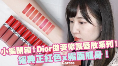 小編開箱！Dior新推傲姿修護唇妝系列！經典正紅色x霧面瓶身！