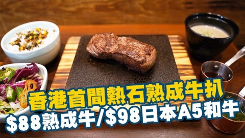 香港首間熱石濕式熟成牛扒　$88歎熟成牛/限時$98日本A5和牛