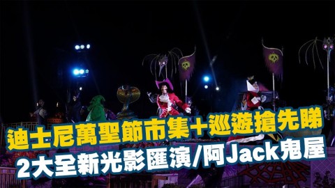 迪士尼萬聖節市集+巡遊搶先睇！ 2大全新光影匯演/阿Jack鬼屋