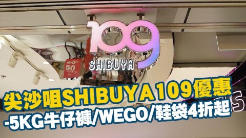 尖沙咀SHIBUYA109加推10大優惠！-5KG牛仔褲/WEGO/鞋袋服飾4折起