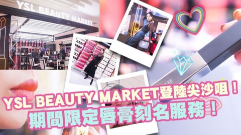 YSL BEAUTY MARKET登陸尖沙咀！期間限定唇膏刻名服務！