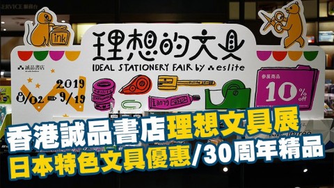 香港誠品書店理想文具展登場！日本特色文具優惠/30周年限定精品