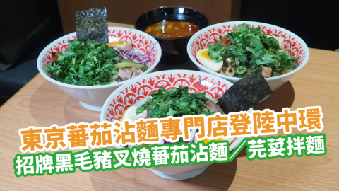 東京蕃茄沾麵專門店蕃茄達人TOMATOMAN登陸中環 招牌黑毛豬叉燒蕃茄沾麵／芫荽拌麵