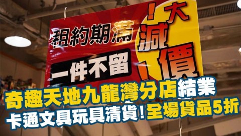 【減價優惠】奇趣天地九龍灣分店結業 全場貨品5折！卡通文具玩具清貨優惠