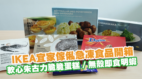 IKEA宜家傢俬急凍食品開箱　軟心朱古力脆脆蛋糕／芝士撻／無殼即食明蝦